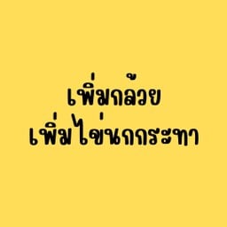 กล้วยแขกพระราม5 ตลาดฟู๊ดวิลล่า ราชพฤกษ์ -