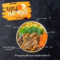 ข้าวหมูสามชั้นสไลด์ย่างซอสเทริยากิ