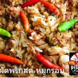 ข้าวผัดพริกสดหมูกรอบ