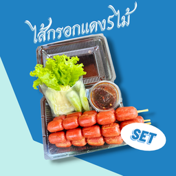 ไส้กรอกแดงปิ้งย่างเนยเซ็ท5ไม้