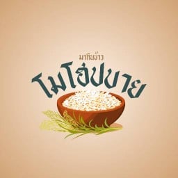 โมโฮปบาย-มากินข้าว สุรินทร์