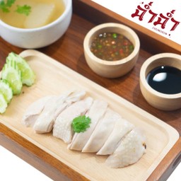 ไก่ต้มจานใหญ่ สำหรับ 3 ท่าน