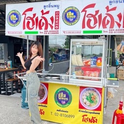 ก๋วยเตี๋ยวโฮเด้งBCR