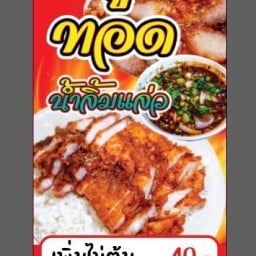 ข้าวหมูทอด กิโล 1  กาแฟโบราณ