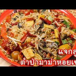 ตำป่ามาม่า