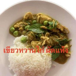 เขียวหวานไก่ผัดแห้ง