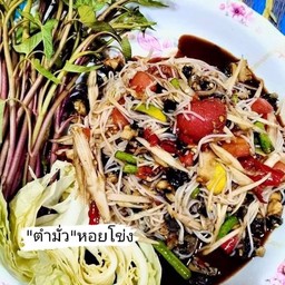 ตำมั่วหัวหอยโข่ง