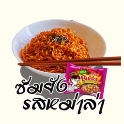 ซัมยัง บูลดัก ราเมง หม่าล่า แบบแห้ง รสหม่าล่า (ม่วงชมพู)