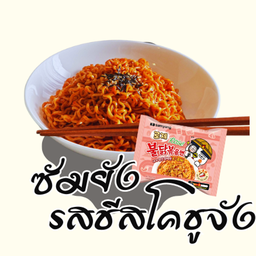 ซัมยัง บูลดัก โรเซ่ ราเมง แบบแห้ง รสชีสผสมโคชูจัง (ชมพูขาว)