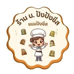 น.ปังปังชีส
