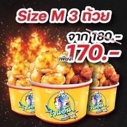 ลูกชิ้นระเบิด ไซส์ M จำนวน 3 ถ้วย (เลือกผสมลูกชิ้นได้