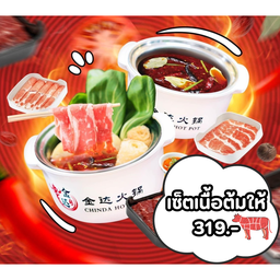 เซ็ตเนื้อต้มให้ 319 (พร้อมทาน)