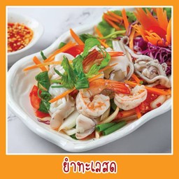 ยำทะเล ไม่ใส่วุ้นเส้น