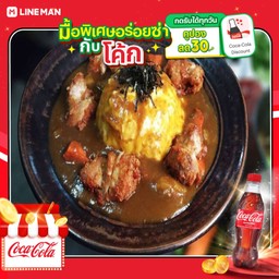 [อร่อยซ่ากับโค้ก] ข้าวแกงกะหรี่หน้าไข่ไก่ทอด+โค้ก