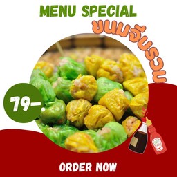 ขนมจีบรวม ( กุ้ง , หมู )