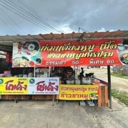 ผัดไทยศิริพร    หนองคล้าใหม่ อยู่ในฝัน19 บ้านเลขที่222/25