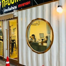 กะบับไก่ชีสพัทยาในตำนาน หางดง