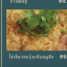 ข้าวไข่เจียววุ้นเส้นหมูสับ