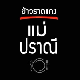 ร้านข้าวราดแกงแม่ปราณี สาขาแม่สาย