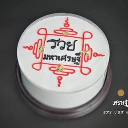 เค้กยันต์ 0.5 ปอนด์
