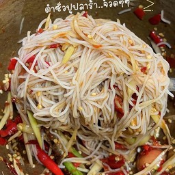 ตำซั่วปูปลาร้า