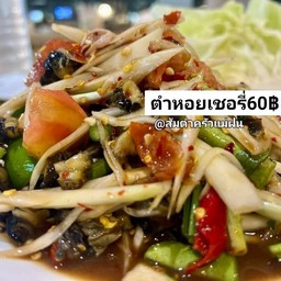 ตำปูปลาร้าหอยเชอ