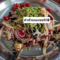 ตำซั่วหอยเชอ