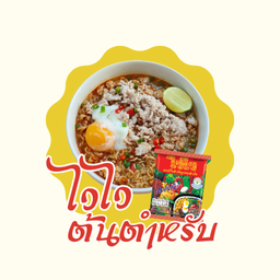 ไวไว รสต้นตำหรับ