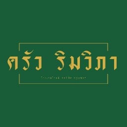 ครัวริมวิภา