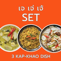 เซตกับข้าวเจ-วีแกน 3 อย่าง เจ เจ่ เจ้