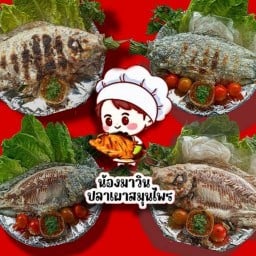 น้องมาวินปลาเผาสมุนไพร