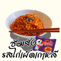 ซัมยัง สไปซี่ ชีซั่น ชิคเก้น บูลดัก ราเมง แบบแห้ง รสไก่เผ็ดสไตล์เกาหลี (ม่วงเข้ม)