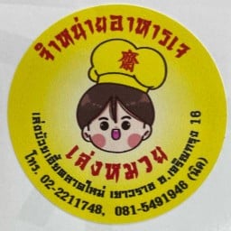 เล่งหมวย อาหารเจ