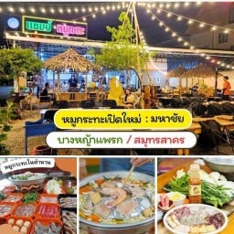 แชมป์หมูกะทะมหาชัย มหาชัย