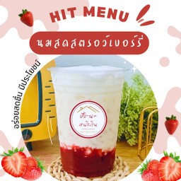 นมสดซอสสตรอว์เบอร์รี่