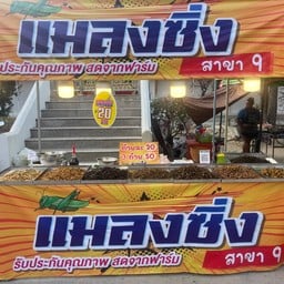 แมลงซิ่ง ตลาดบันได กิ่งแก้ว