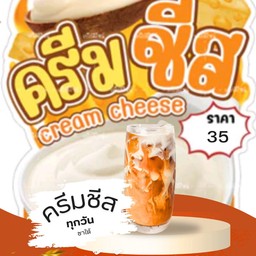 ชาใต้ครีมชีส