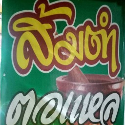 ส้มตำตอแหล