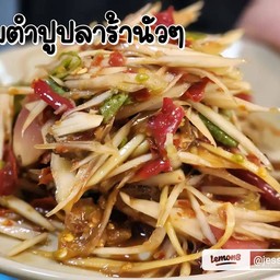 ตำปูปลาร้า(ปูนาดอง)