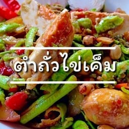 ตำถั่วไข่เค็ม