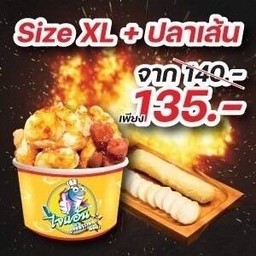 ลูกชิ้นระเบิด ไซส์ XL (เลือกผสมลูกชิ้นได้) + ปลาเส้นอินทรีย์ 1 เส้น
