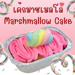 เค้กมาชเมลโล