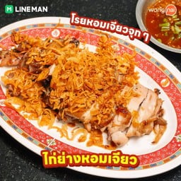 ไก่ย่างหอมเจียว