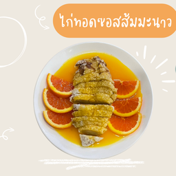 ไก่ทอดซอสส้ม