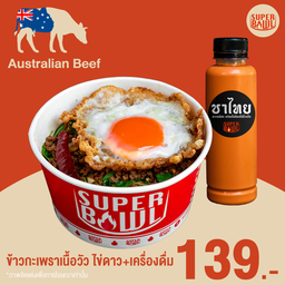 ชุดข้าวกะเพราเนื้อออสเตรเลีย ไข่ดาว+เครื่องดื่ม