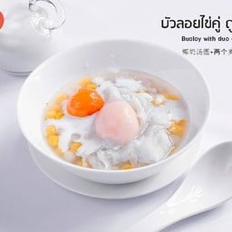 B4_บัวลอยไข่คู่ ดูโอ้