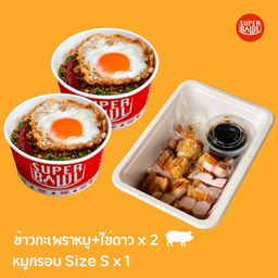 ข้าวกะเพราหมู + ไข่ดาว x 2 หมูกรอบ Size S x 1