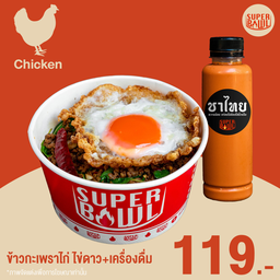 ชุดข้าวกะเพราไก่ ไข่ดาว+เครื่องดื่ม