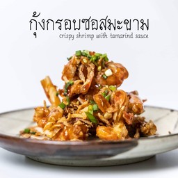 กุ้งกรอบซอสมะขาม