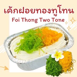 เค้กฝอยทองทูโทน